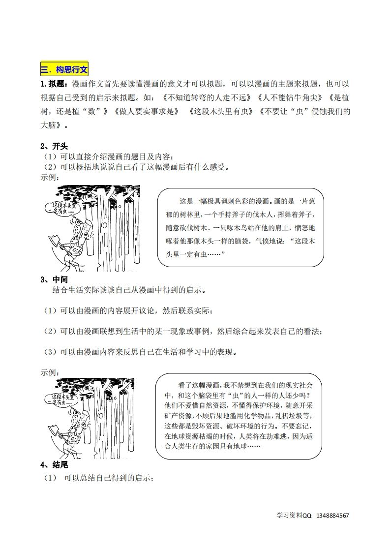 五年级下册语文第八单元《漫画的启示》名师指导和佳作点评