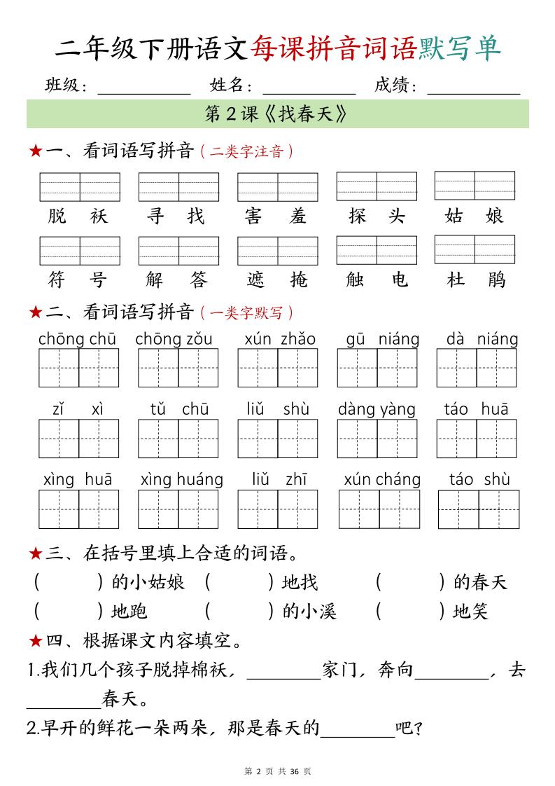 【默写单】二年级下册语文每日拼音词语默写单（1-4单元）