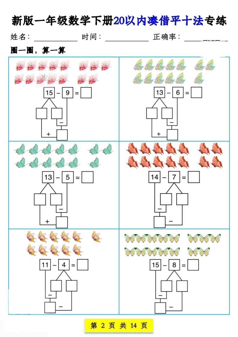 新版一年级数学下册20以内凑借平十法专练14页