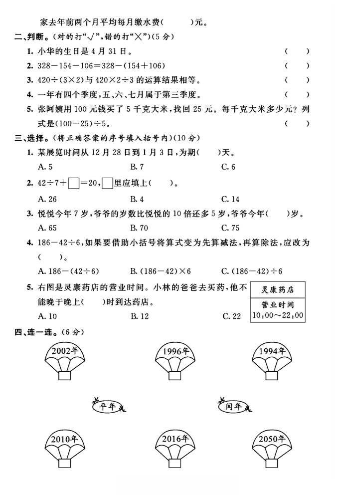 三年级下数学第四、五单元测试卷《苏教版》