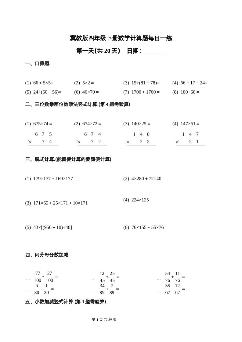 冀教四年级下册数学-计算题每日一练(共20天)（专项练习）