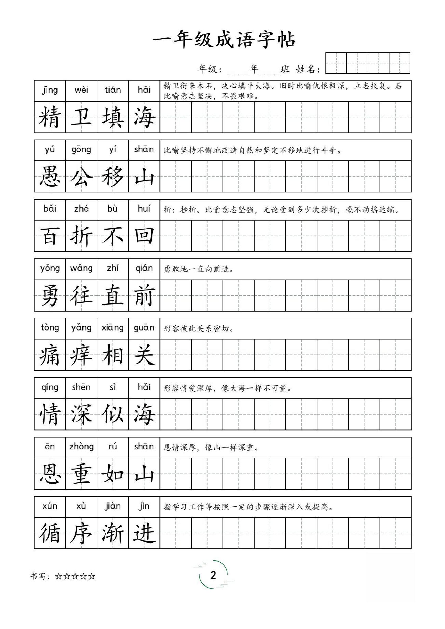 一年级成语字帖-一年级上册语文