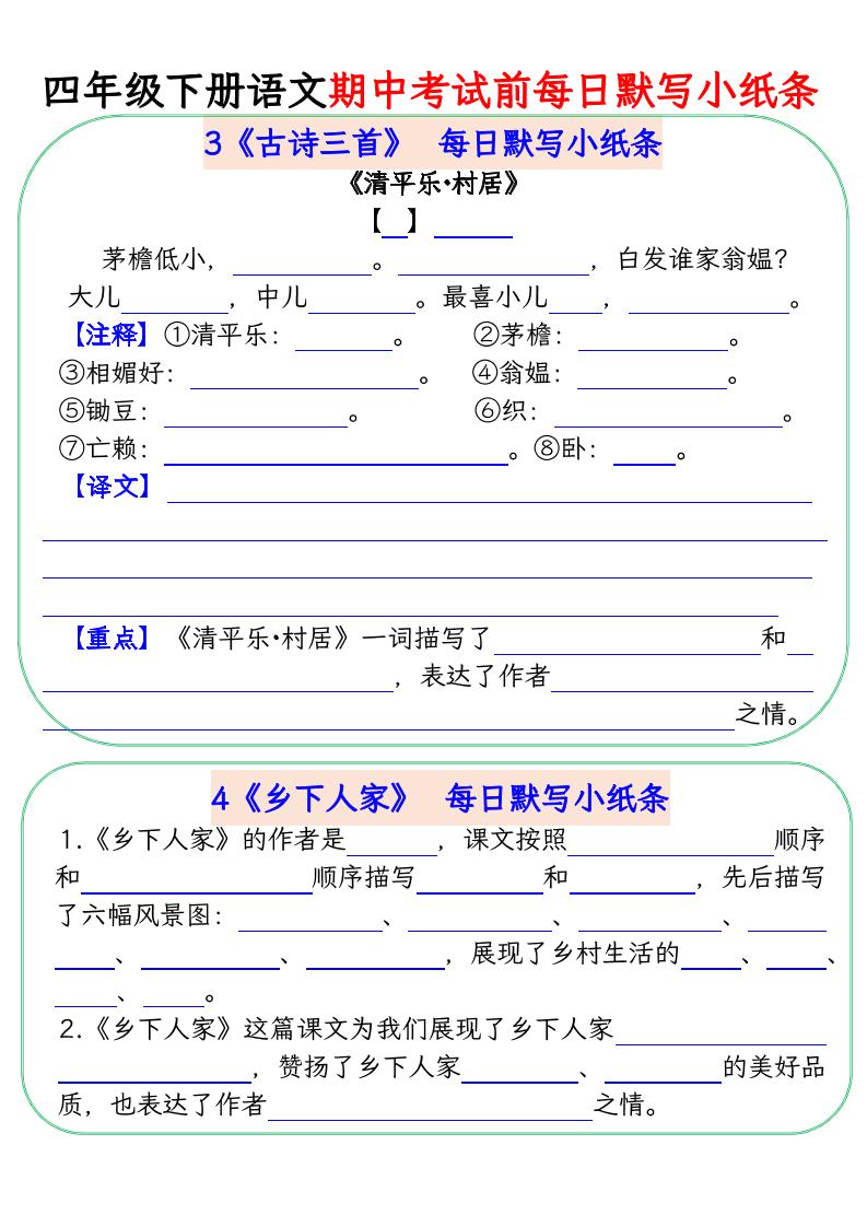四年级下册语文期中复习每日默写小纸条