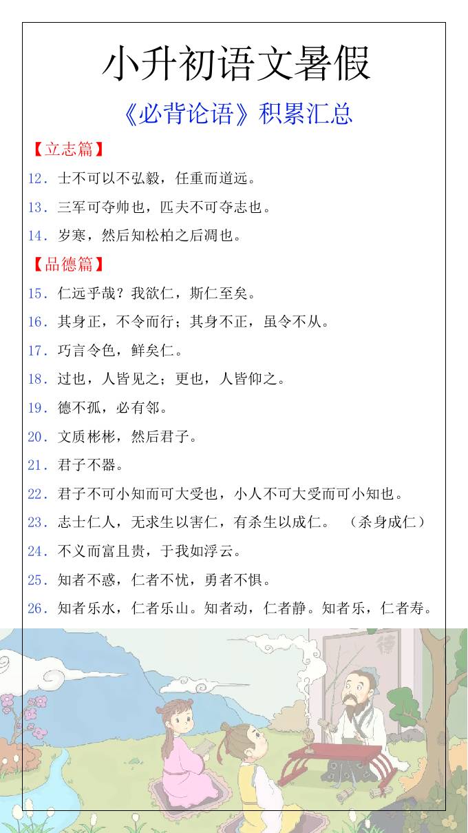 小升初语文暑假知识积累必背论语汇总-小升初语文