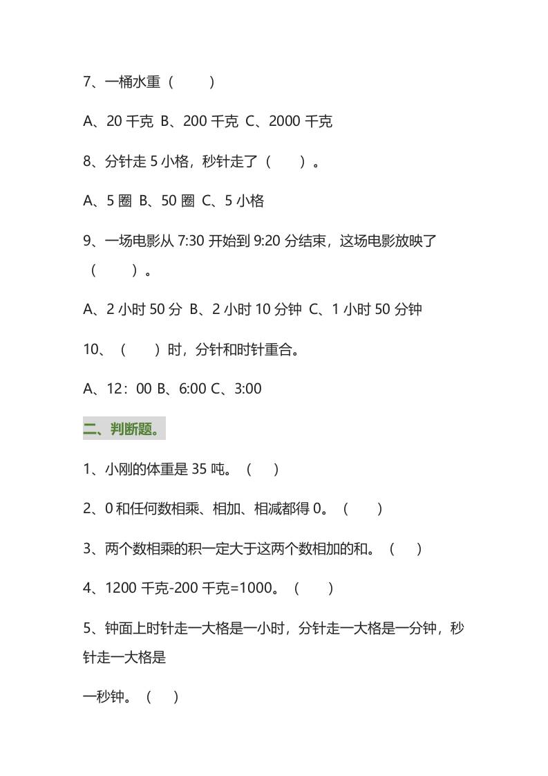 三年级数学上册易错题集锦（附答案）