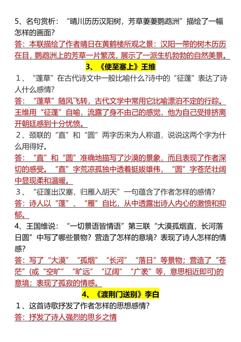 【2025秋新版】八年级上册语文期末全册古诗词简答题