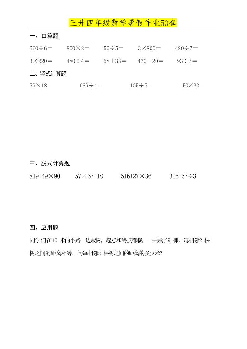 三升四数学必练暑假作业-四年级上册数学