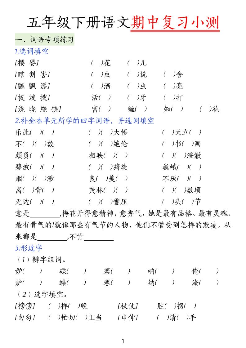 五年级下册语文期中复习小测