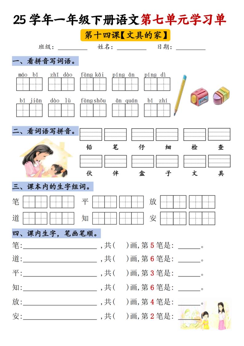 【25年第七单元学习单】一年级下册语文