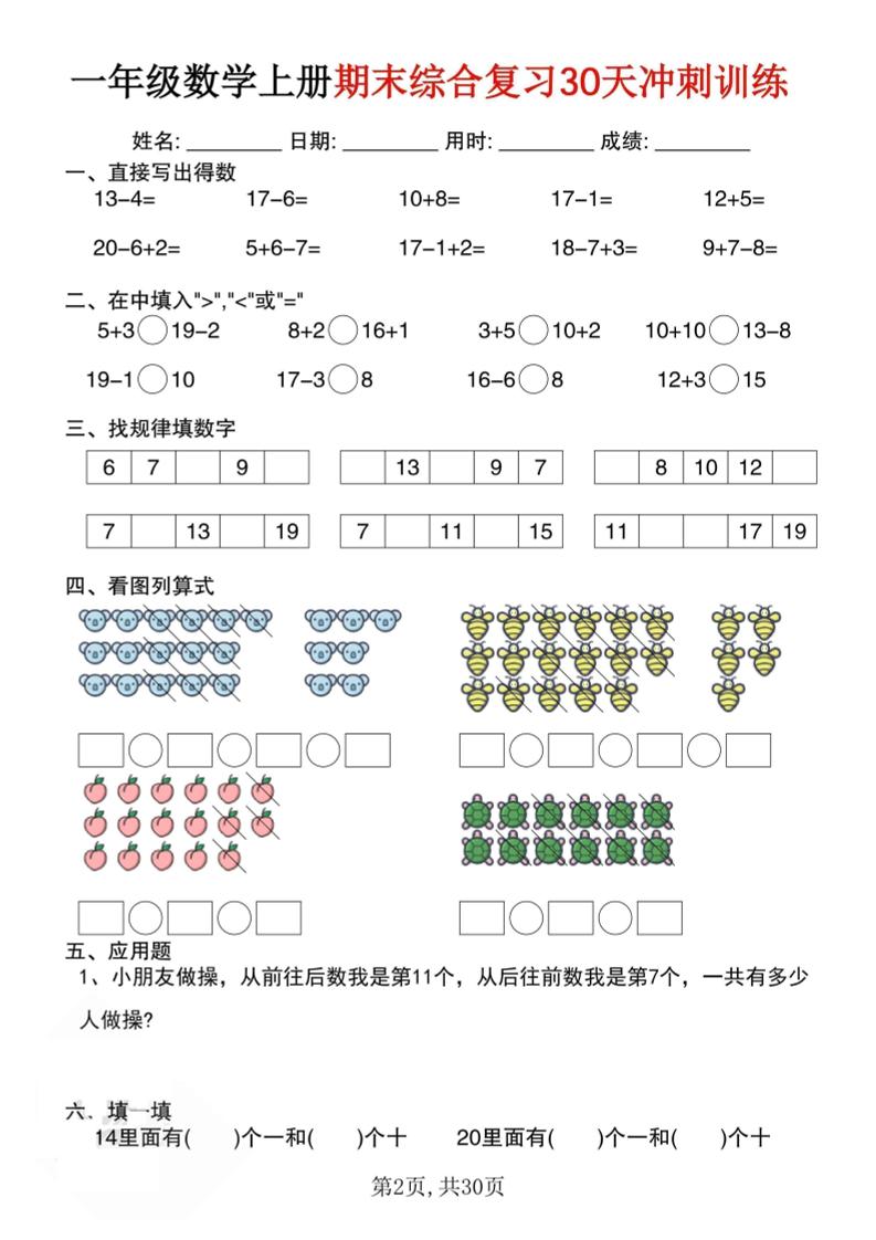 一年级上册数学期末综合复习30天冲刺训练（30页）