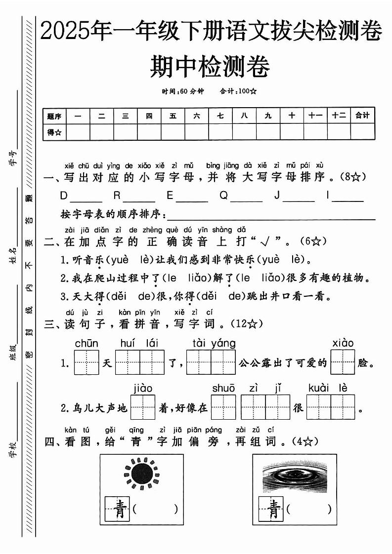 25春人教一年级下册语文期中押题考前冲刺卷5套26页