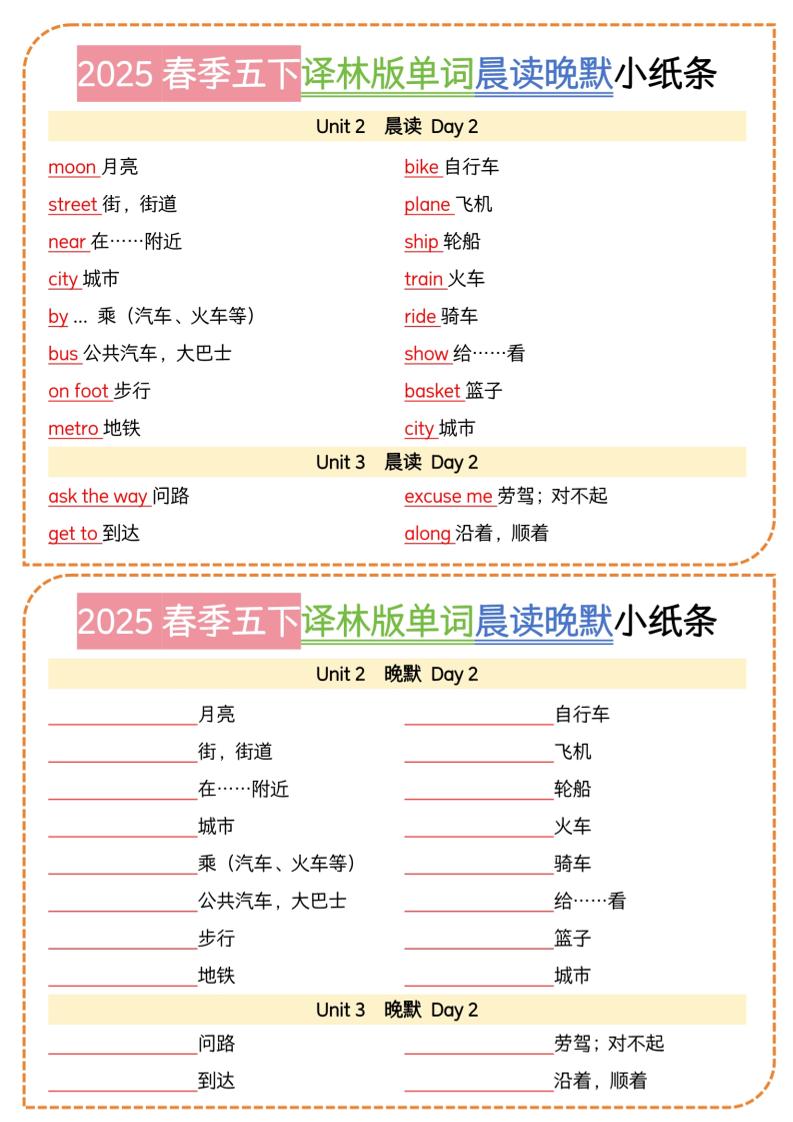 五年级下册译林英语单词晨读晚默小纸条
