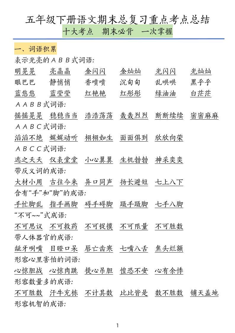 五年级下册语文期末总复习重点考点总结