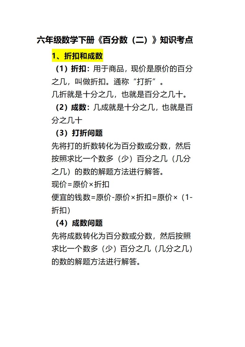 六年级下册数学《百分数（二）》
