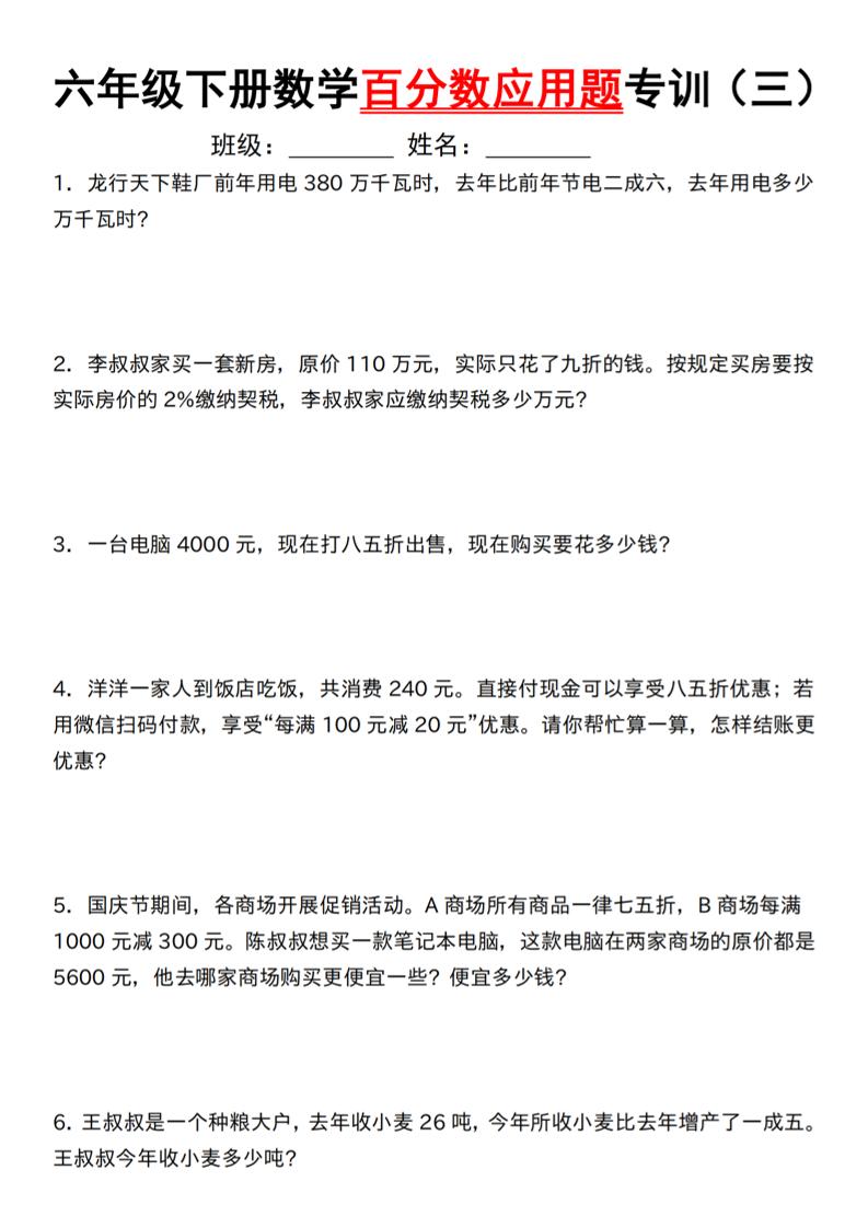 【人教】六年级下册数学第二单元百分数专项（三）–应用题
