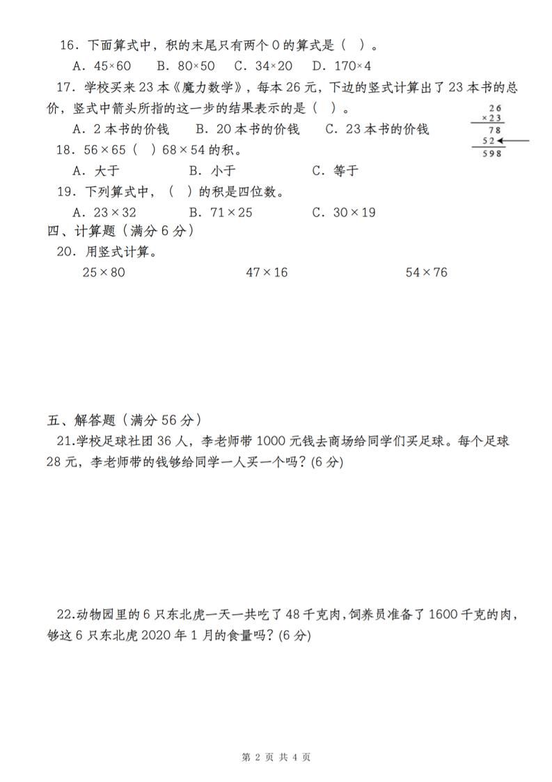 【第四单元测评卷两位数乘两位数】三年级下册数学（人教版）