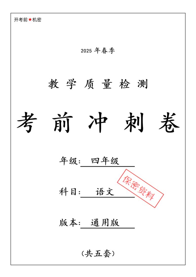 2025春四年级下册语文期中押题卷5套