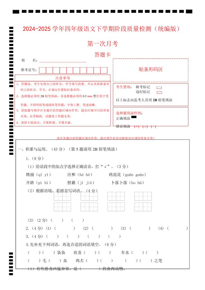 四年级下册语文第一次月考（第一二单元）（答题卡）