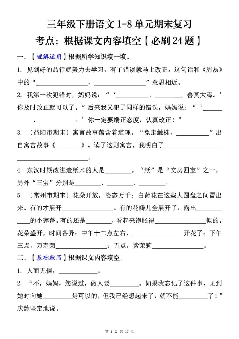 1-8单元期末复习考点：根据课文内容填空（必刷27题）三年级下册语文