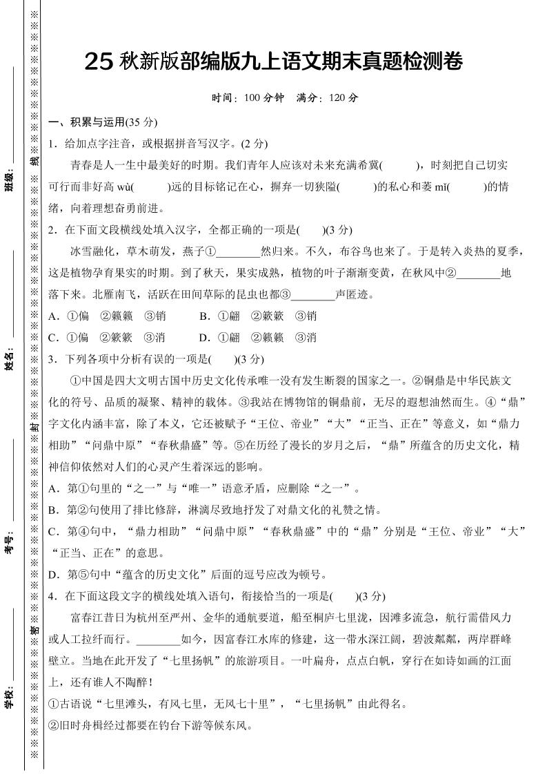 【2025秋新版】部编版九年级上册语文期末真题检测卷