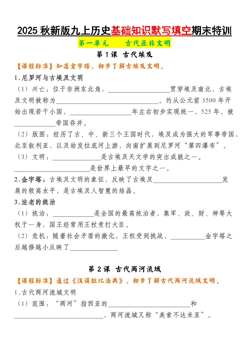 【2025秋新版】九年级上册历史基础知识默写填空期末特训