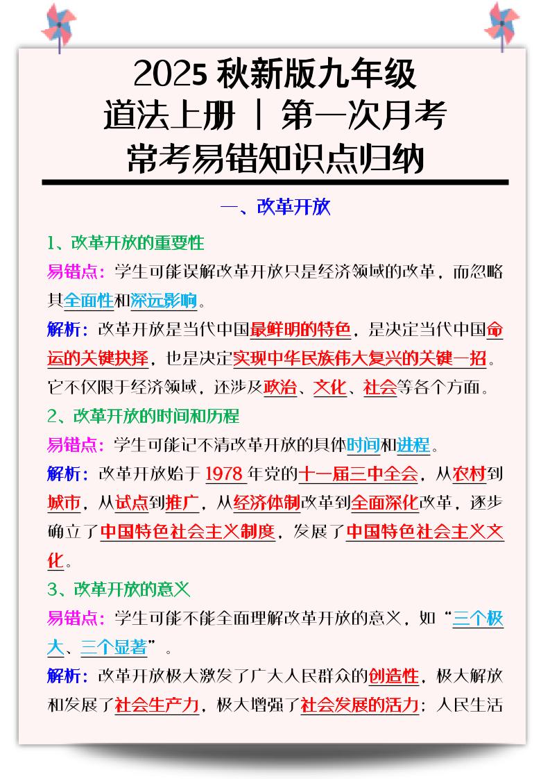 【2025秋新版】九年级道法上册_第一次月考：常考易错知识点归纳