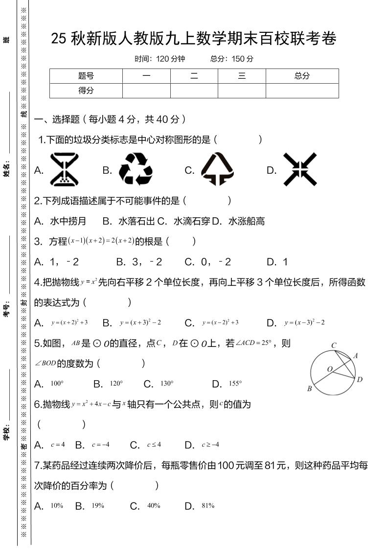 【2025秋新版】人教版九年级上册数学期末百校联考卷