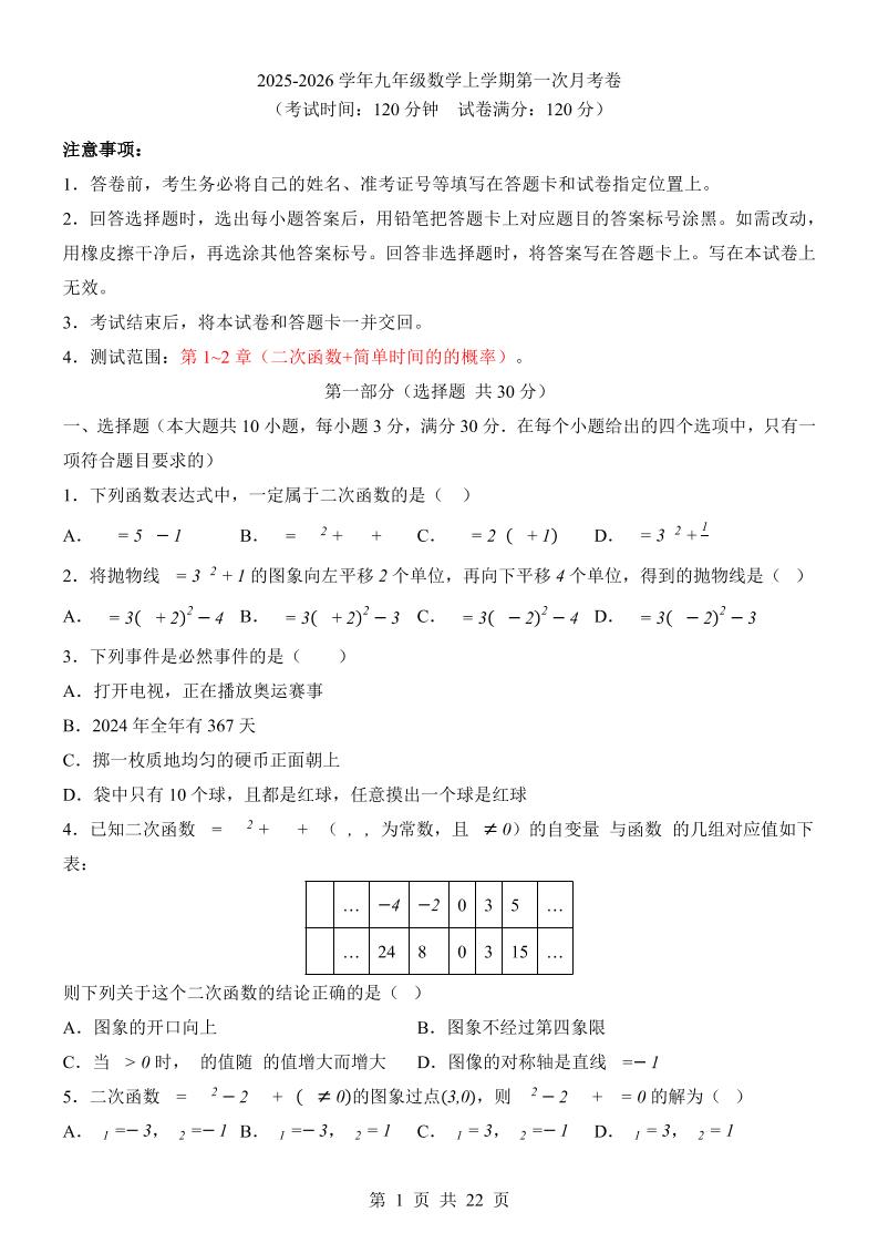 新九年级上数学第1次月考（浙教版）