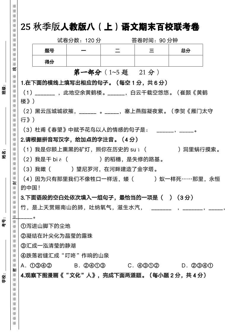 【2025秋新版】人教版八年级上册语文期末百校联考卷