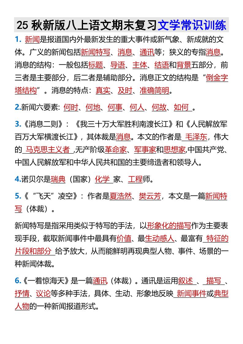 【2025秋新版】八年级上册语文期末复习文学常识训练