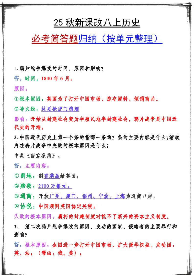 【2025秋新版】八年级上册历史期末复习必备资料