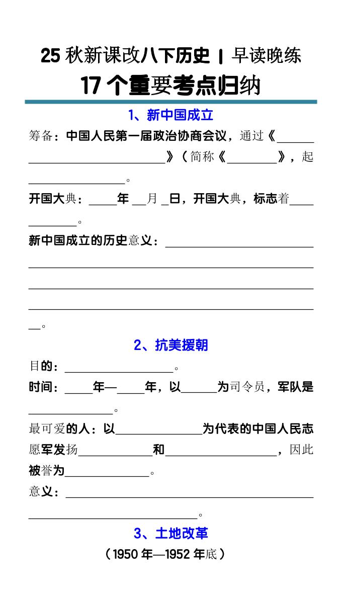 【2025秋新版】八年级下册历史17个重要考点归纳