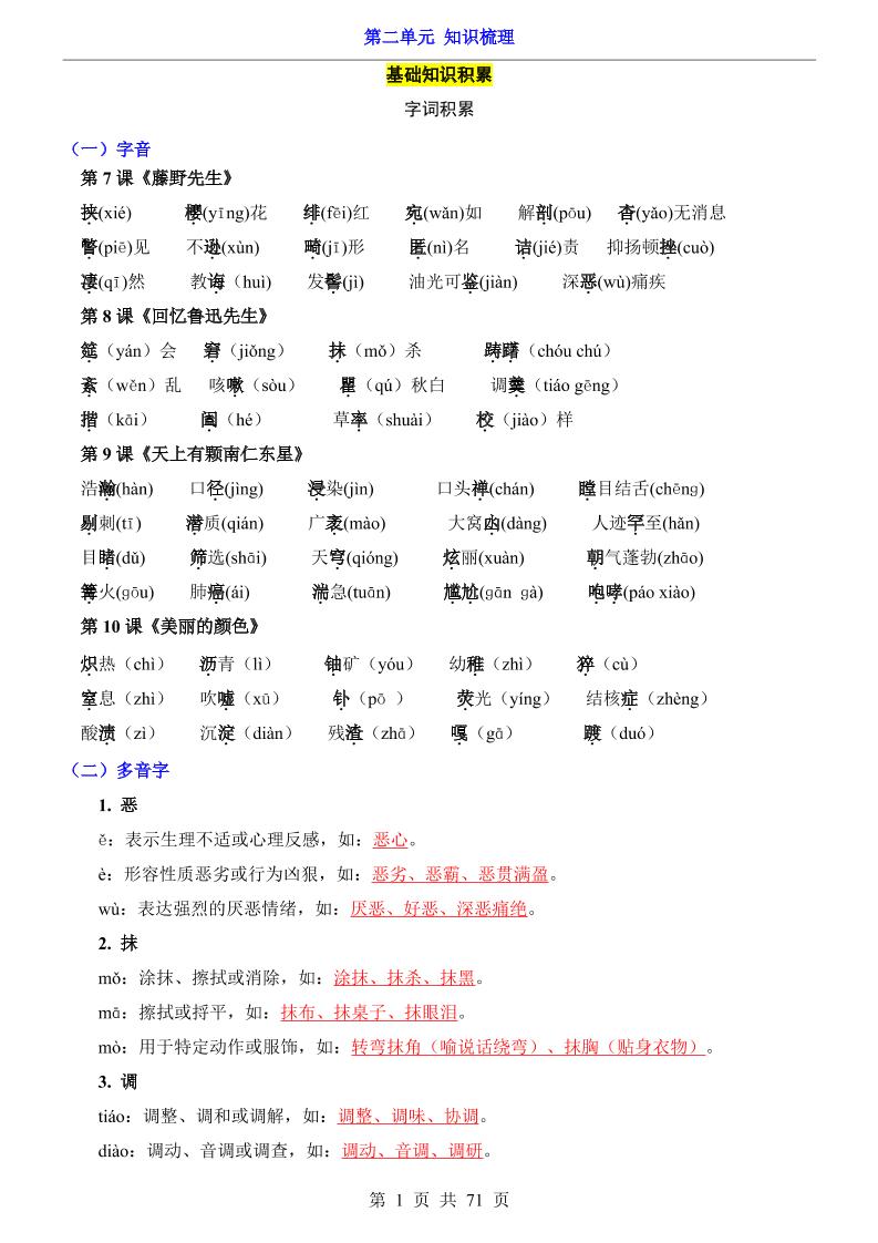 八年级上语文第2单元（知识梳理）-知识点