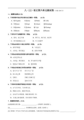 八年级上语文第6单元测试卷