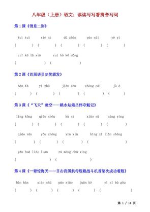 八年级上语文读读写写看拼音写词