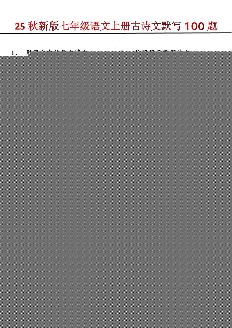 【2025秋新版】七年级语文上册古诗文默写100题
