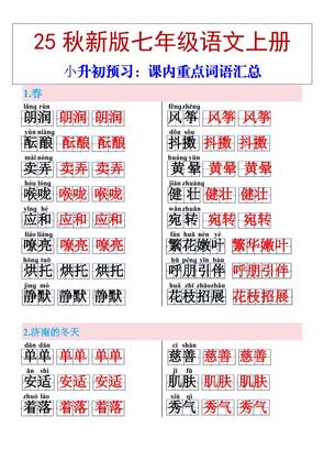 【2025秋新版】七年级上册语文课内重点词语汇总