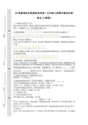 【2025秋新版】七年级上册语文期中测试试卷