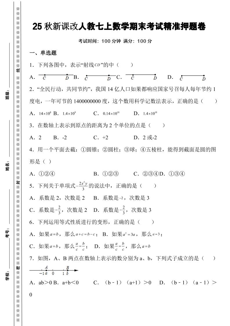 【2025秋新版】人教七年级上册数学期末考试精准押题卷
