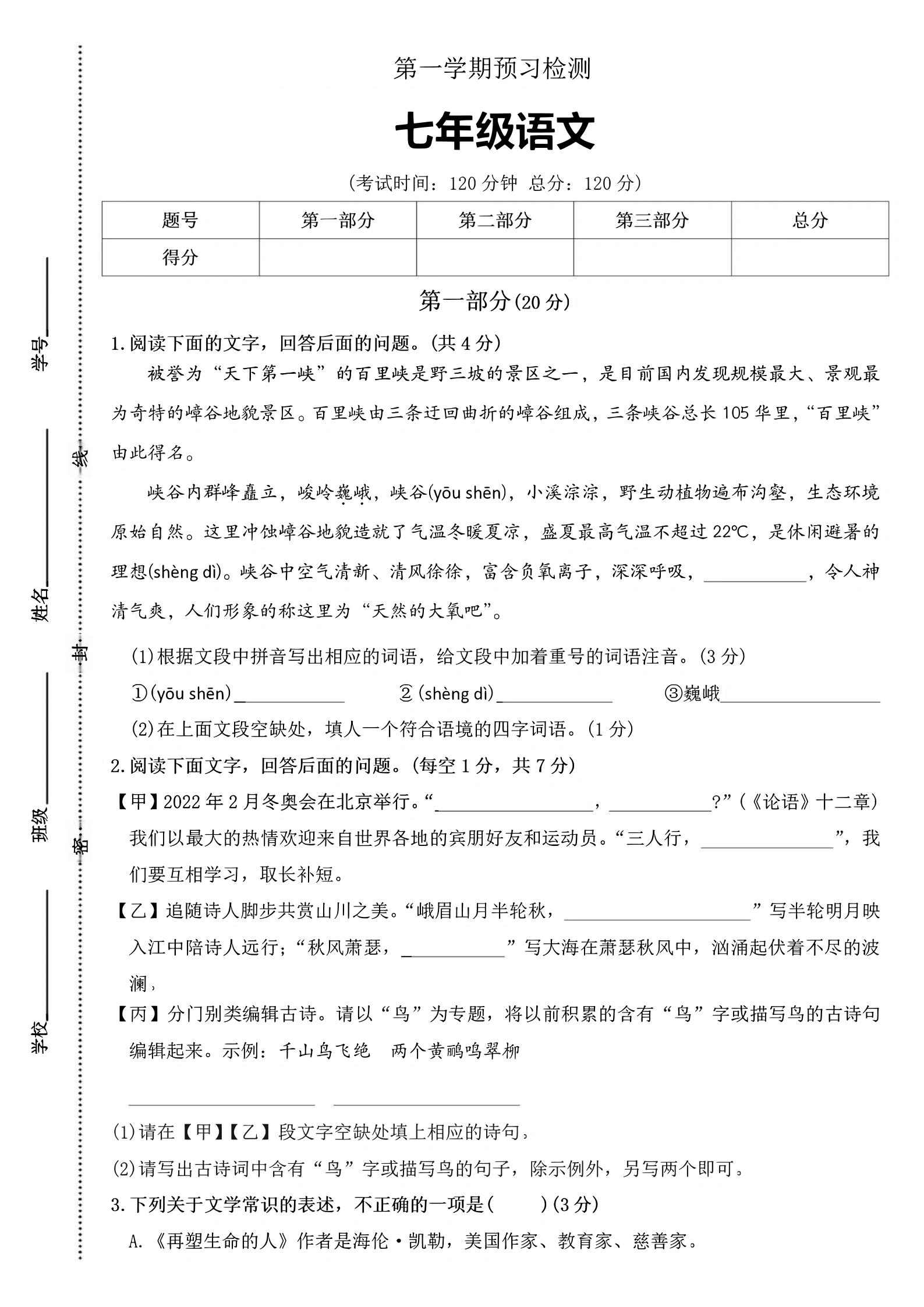 七年级上语文第一学期预习检测
