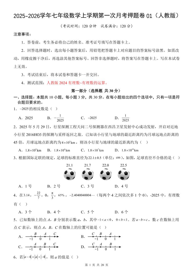 七年级上数学第1次月考卷01（人教版）