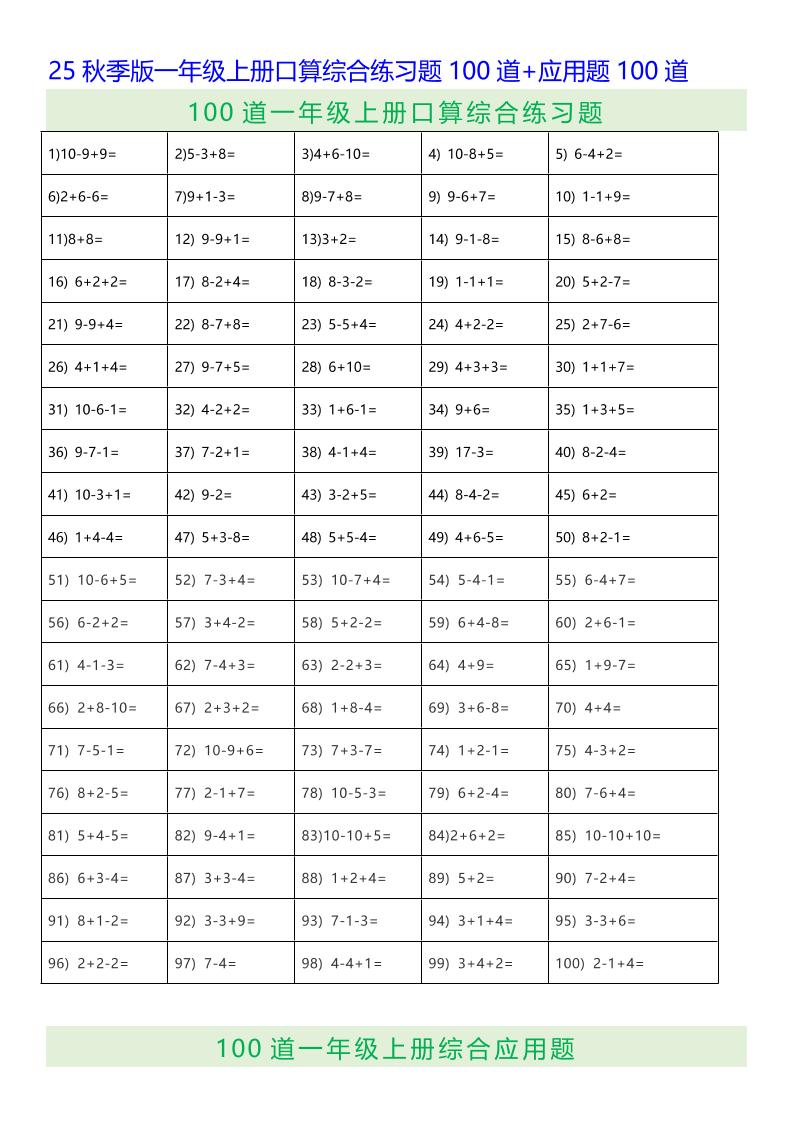 【2025秋新版】一年级上册口算综合练习题100道+应用题100道-一年级上册数学
