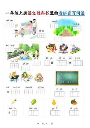 新一年级上册语文教科书里的看拼音写词语(16页)
