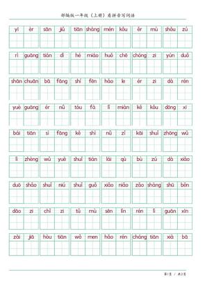 一年级上册语文看拼音写词语