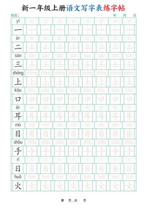 新一年级上册语文写字表练字帖(生字拼音描红100字)10页