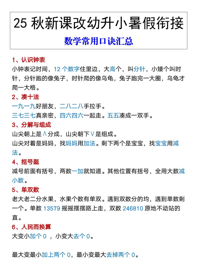 【2025秋新版】幼升小暑假衔接数学常用口诀汇总-一年级上册数学