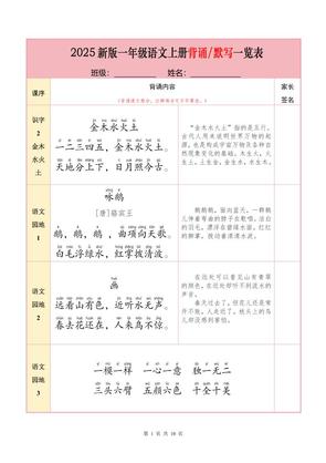 一年级上册语文【25秋-必背内容+默写表】
