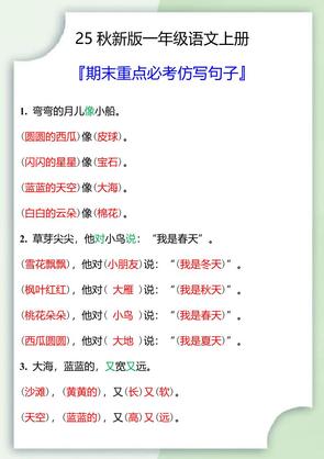 【2025秋新版】一年级语文上册期末重点必考仿写句子
