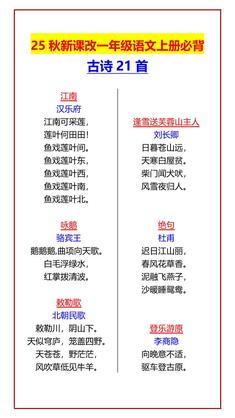 【2025秋新版】一年级语文上册必背古诗21首