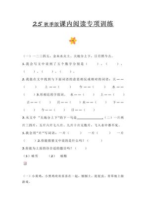 【2025秋新版】小学一年级上册语文课内阅读训练